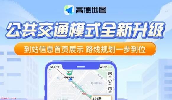 高德地图公共交通模式是什么?高德地图公共交通模式介绍