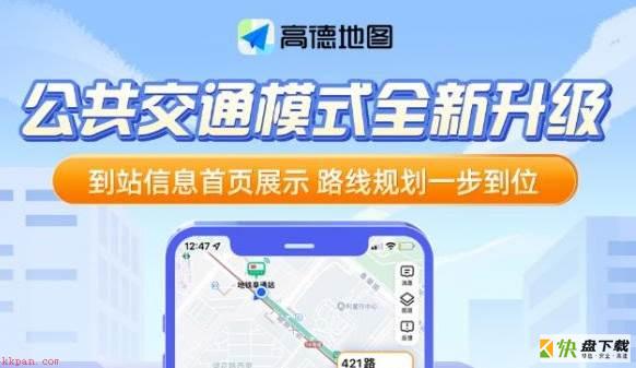 高德地图公共交通模式是什么?高德地图公共交通模式介绍
