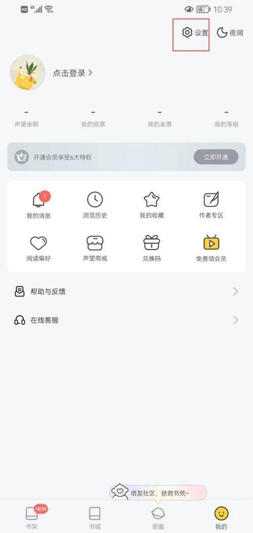 塔读小说怎么开启活动提醒功能?塔读小说开启活动提醒方法