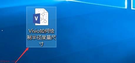 Microsoft Visio如何绘制半径度量尺寸-绘制半径度量尺寸方法