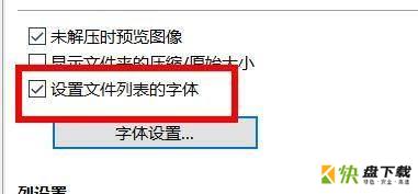 设置文件列表的字体