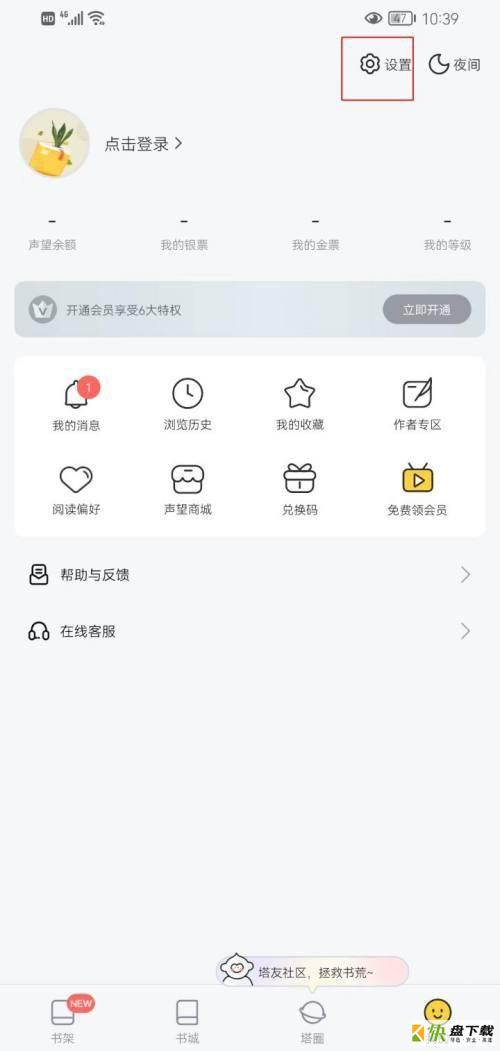 塔读小说怎么开启活动提醒功能?塔读小说开启活动提醒方法