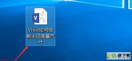 Microsoft Visio如何绘制半径度量尺寸-绘制半径度量尺寸方法