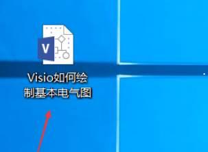 Microsoft Visio如何绘制基本电气图-绘制基本电气图的方法