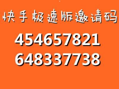 快手极速版邀请码大全及专属邀请码填写指南