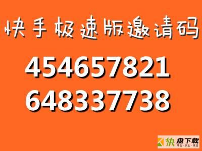 快手极速版邀请码大全及专属邀请码填写指南