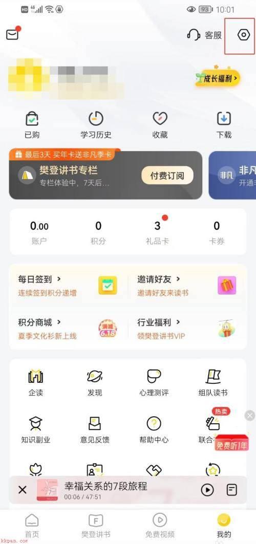 樊登读书怎么开启锁屏显示?樊登读书开启锁屏显示方法