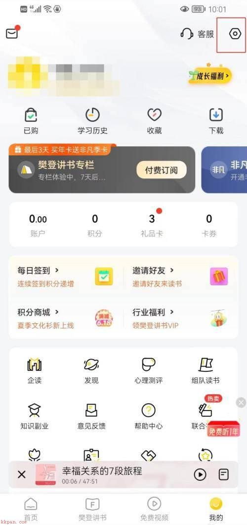 樊登读书怎么开启签到通知?樊登读书开启签到通知教程