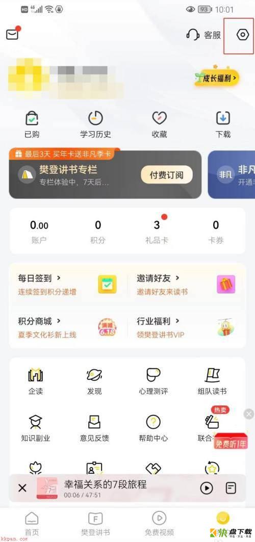 樊登读书怎么开启锁屏显示?樊登读书开启锁屏显示方法