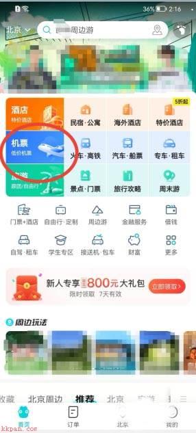 去哪儿旅行在哪预定机票?去哪儿旅行预定机票方法