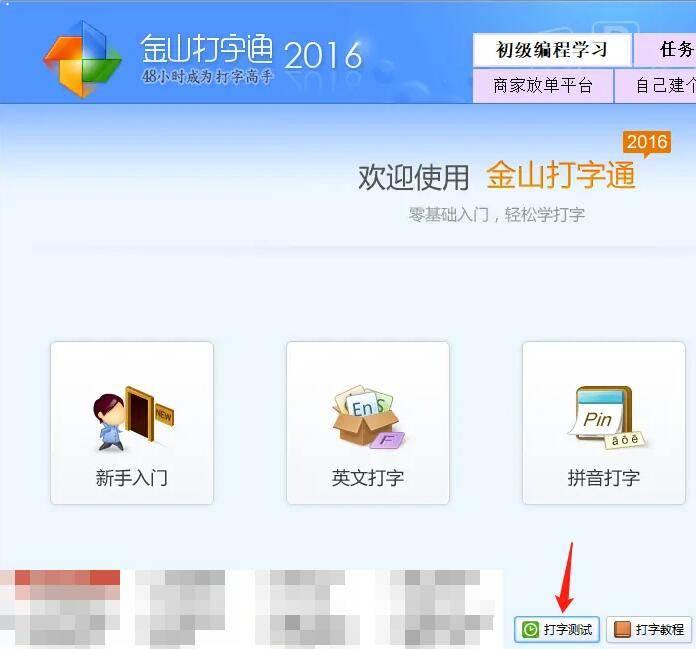金山打字通怎么进行打字速度测试-打字速度测试方法