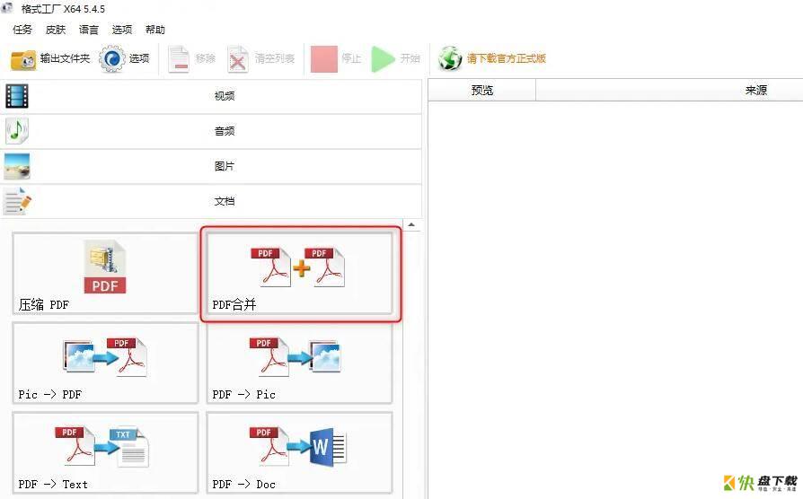 格式工厂PDF文件怎么合并-格式工厂PDF文件合并教程