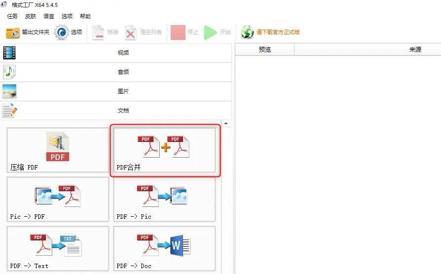 格式工厂PDF文件怎么合并-格式工厂PDF文件合并教程