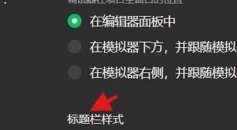 微信开发者工具怎么设置标题栏样式-设置标题栏样式方法