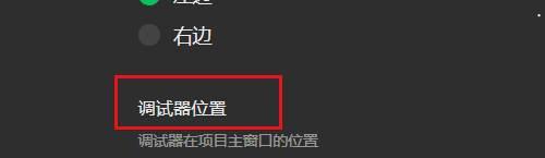 微信开发者工具如何设置调试器位置-设置调试器位置的方法