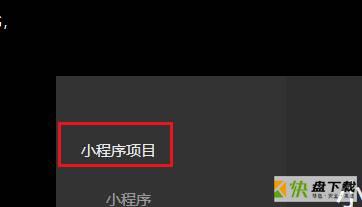 微信开发者工具如何新建小游戏-微信开发者工具新建小游戏的方法