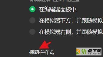 微信开发者工具怎么设置标题栏样式-设置标题栏样式方法