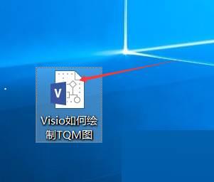 Microsoft Visio如何绘制TQM图-Microsoft Visio绘制TQM图的方法