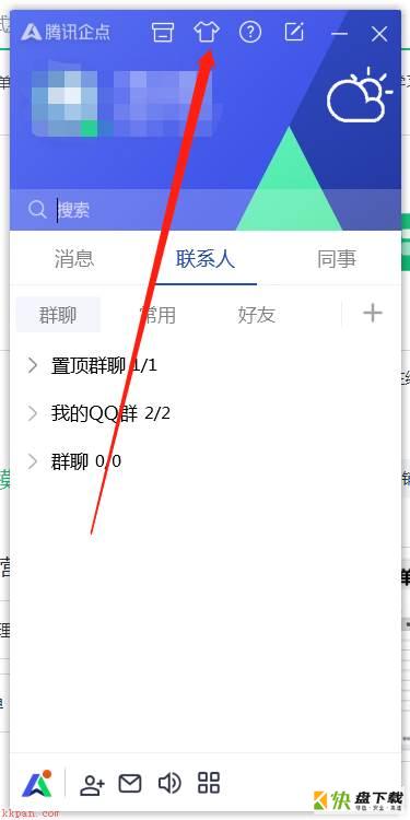 腾讯企点怎么更换主题颜色-腾讯企点更换主题颜色的方法