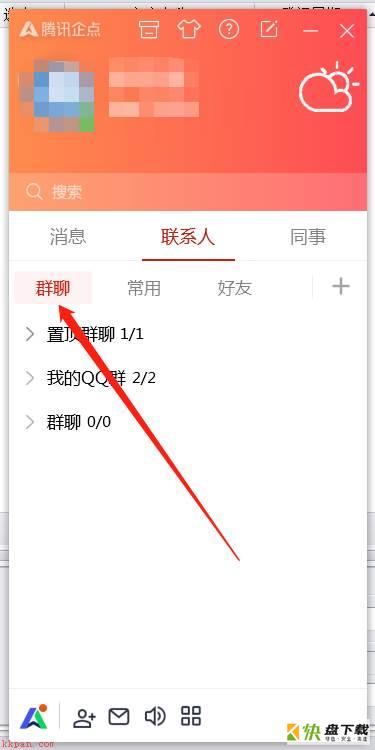 腾讯企点怎么屏蔽群消息-腾讯企点屏蔽群消息的方法
