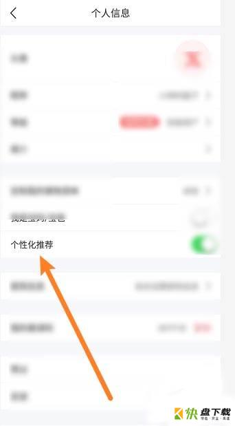 关闭个性化推荐