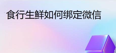 食行生鲜app怎么绑定微信?食行生鲜绑定微信方法