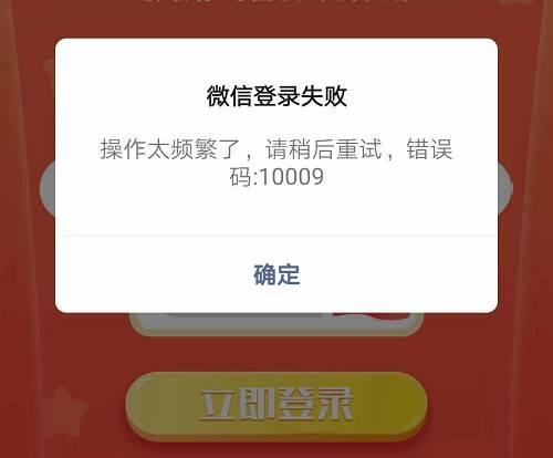 微信登录失败提示操作太频繁请稍后重试10009的解决办法