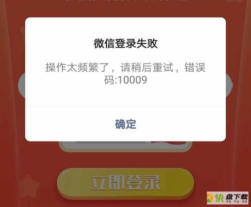 微信登录失败提示操作太频繁请稍后重试10009的解决办法