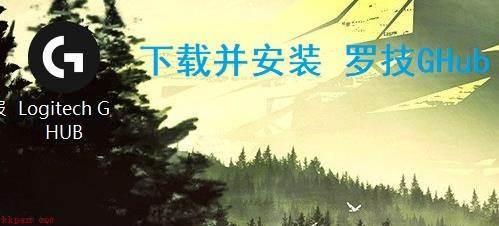 罗技GHub退出时鼠标设置还原默认怎么办-鼠标设置还原默认的解决方法