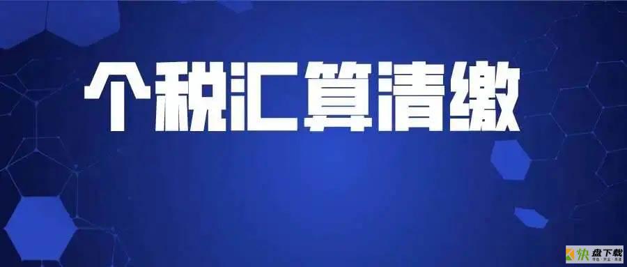 注意!今日系2021个税年度汇算办理的最后一天 您补税了吗?