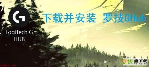 罗技GHub退出时鼠标设置还原默认怎么办-鼠标设置还原默认的解决方法