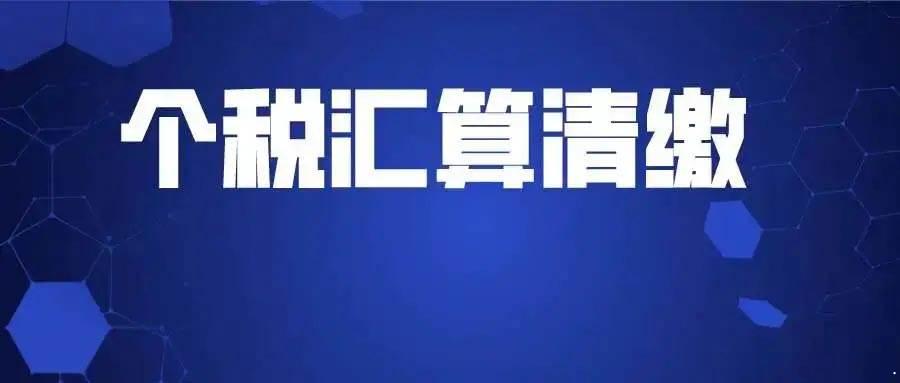 注意!今日系2021个税年度汇算办理的最后一天 您补税了吗?