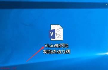 Microsoft Visio如何绘制流体动力图-绘制流体动力图的方法