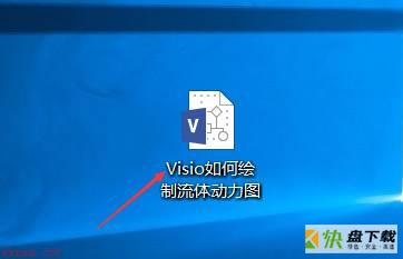 Microsoft Visio如何绘制流体动力图-绘制流体动力图的方法