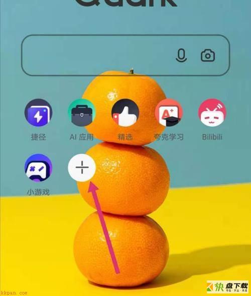 夸克浏览器怎么添加站点-夸克浏览器添加站点的方法
