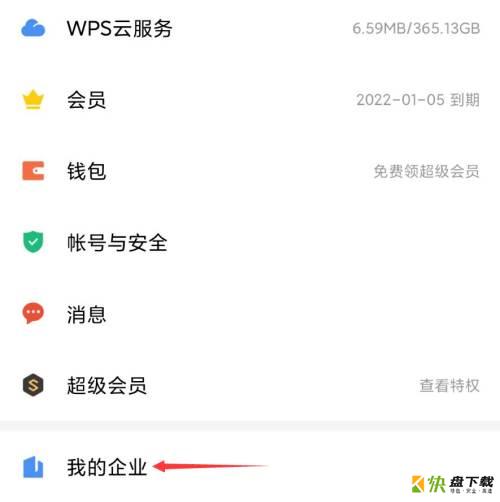 WPS Office如何创建企业-WPS Office创建企业的方法