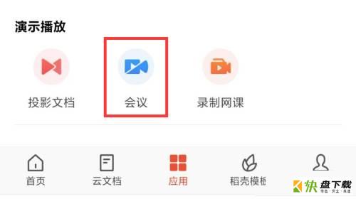 WPS Office怎么发起会议-WPS Office发起会议的方法