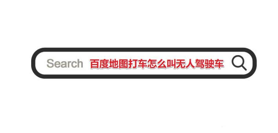 百度地图怎么预约无人车? 百度地图打车叫无人驾驶的技巧