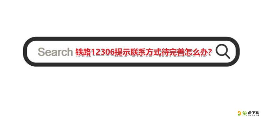 铁路12306显示联系方式待完善怎么办? 12306联系方式待核验解决办法