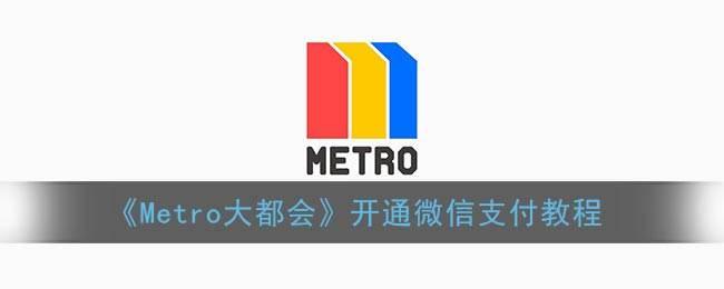 metro大都会怎么开通微信支付? metro大都会用微信支付的技巧