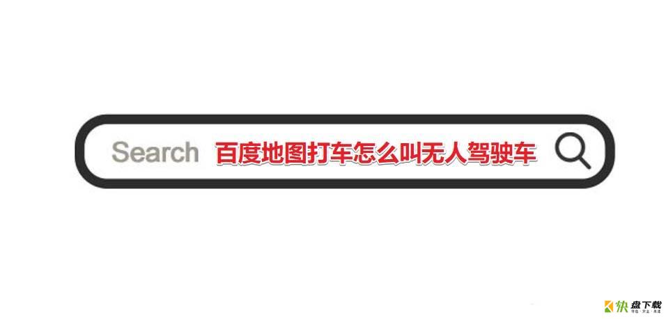 百度地图怎么预约无人车? 百度地图打车叫无人驾驶的技巧