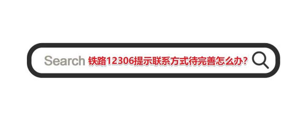 铁路12306显示联系方式待完善怎么办? 12306联系方式待核验解决办法