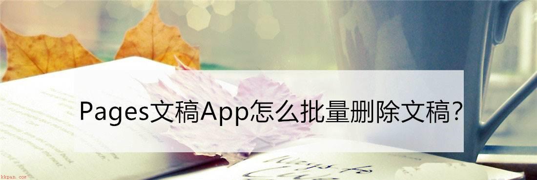 Pages文稿App怎么删除文件? Pages文稿App批量删除文稿的技巧
