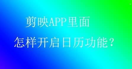 剪映APP怎么添加日历? 剪映开启读取日历的技巧