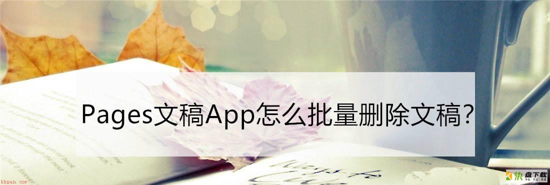 Pages文稿App怎么删除文件? Pages文稿App批量删除文稿的技巧