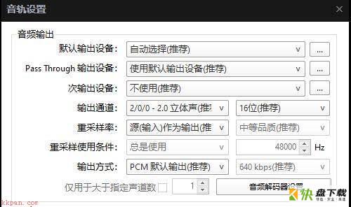 音频解码器设置