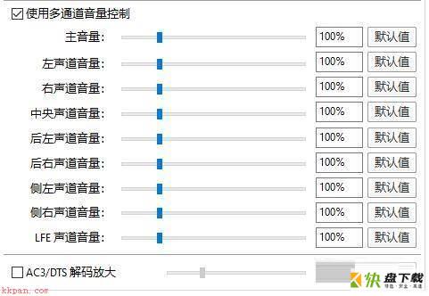 多通道音量控制