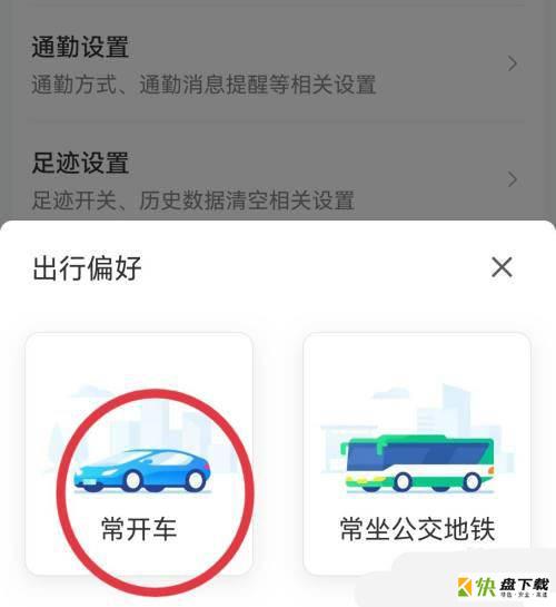 设置出行偏好