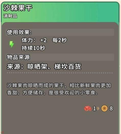 沙石镇时光沙棘果干怎么获取-沙棘果干获取方法及效果介绍