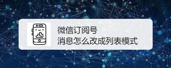 微信订阅号消息怎么取消卡片模式? 微信订阅号消息改为列表的技巧